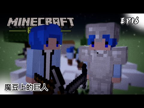 暮光森林 #16 魔豆上的巨人｜Minecraft