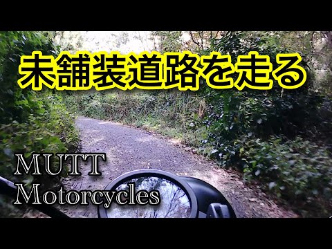 Mutt motorcycles  未舗装道路走行　ヒルツ250　実走レビュー　マットモーターサイクル