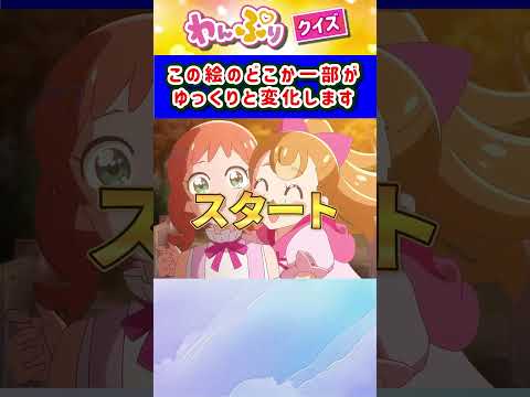 【わんだふるぷりきゅあ】ゆっくり絵が変わるクイズ！「パート36」【はんちゃんラボTV】 #わんだふるぷりきゅあ #わんぷり #プリキュア