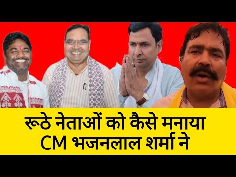 BJP में हुई बगावत कैसे ठंडी पड़ गई, रूठे नेताओं को मनाया CM भजनलाल शर्मा ने