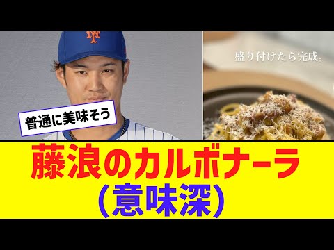 【意味深】藤浪のカルボナーラｗｗｗｗｗ【なんJ反応】