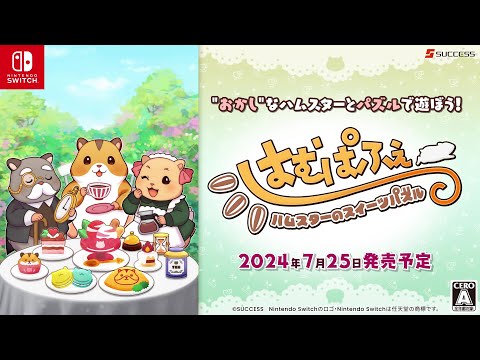 【公式】Nintendo Switch向け ハムスター育成パズル『はむぱふぇ ハムスターのスイーツパズル』プロモーションムービー90秒Ver.　2024年7月25日発売予定　#はむぱふぇ