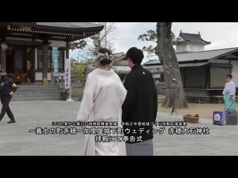 ～義士の町赤穂～加里屋城下町ウェディング⑤赤穂石神社奉告式