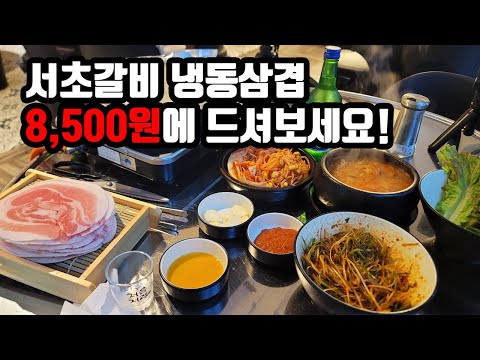 논란의 서초갈비 냉동삼겹살 1인분을 8,500원으로 부평에서 직접 먹어봤습니다