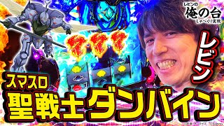 【スマスロ 聖戦士ダンバイン】レビンのしゃべくり実戦『俺の台』＃40 (パチマガスロマガ/スロット)