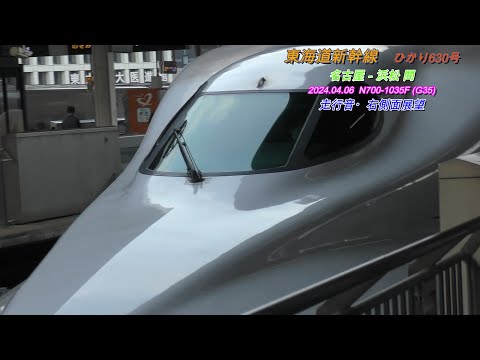 2024 04 06　東海道新幹線　名古屋－浜松間　ひかり630号　列車走行音・右側車窓動画