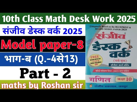 RBSE Board Class 10th Math Sanjiv Desk Work 2025 | Math Desk Work Solution | Model Paper-8 | Part-2