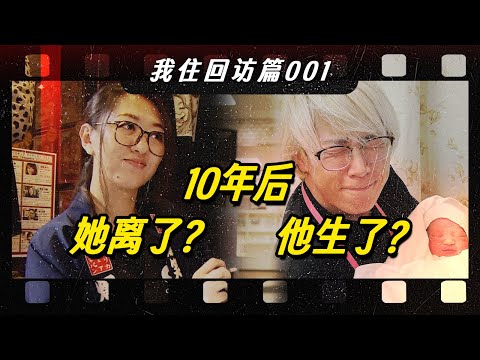 梦回9年前！当时的《我住》主人公为何都选择回到故乡？【我住在这里的理由395】