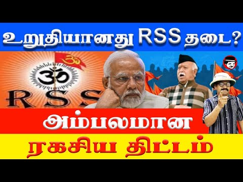 உறுதியானது RSS தடை? அம்பலமான ரகசிய திட்டம் | THUPPARIYUM SHAMBU