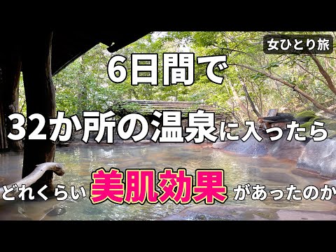 【温泉女子】32か所の温泉の美肌効果を㊙公開！ [ENG sub]