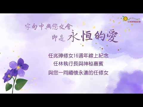 2022任兆璋修女紀念影片