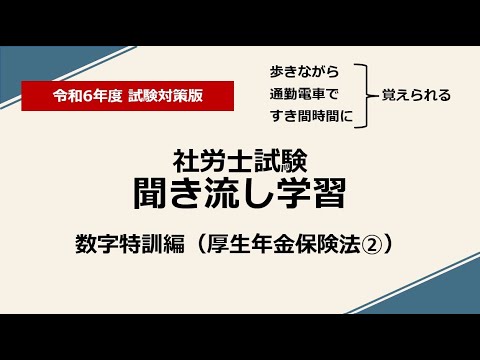 社労士聞き流し学習（数字特訓：厚生年金保険法②）令和6年度