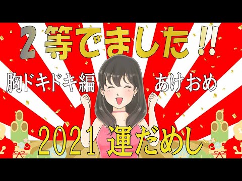 【胸ドキドキ】2021年運だめし！あけおめスペシャル！パズルスクラッチ