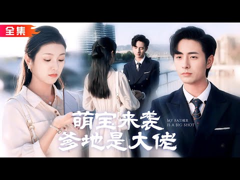 全集🔥盧鹿×李豪 | 霍霆宴為了自閉症兒子和顧甜相親閃婚，誰知對方的女兒和他越看越像，難道五年前和他風流一夜的女人就是...#萌寶來襲爹地是大佬 #甜寵 #霸總 #先婚後愛 #短劇