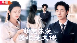 全集🔥盧鹿×李豪 | 霍霆宴為了自閉症兒子和顧甜相親閃婚，誰知對方的女兒和他越看越像，難道五年前和他風流一夜的女人就是...#萌寶來襲爹地是大佬 #甜寵 #霸總 #先婚後愛 #短劇