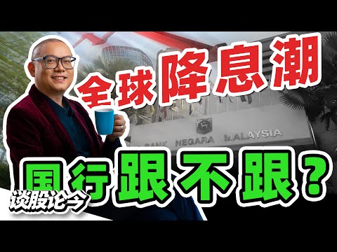 泰国央行无预警降息！东盟已经有3个国家下调利率，大马国家银行会跟进吗？马币汇率会有什么影响？【谈股论今 219】