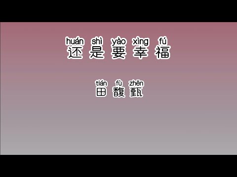 《还是要幸福》 田馥甄 【高音质歌词版】 中文拼音