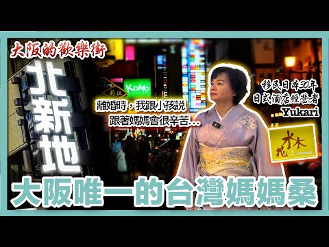 【移民故事】台灣人Yukari在日本經營酒店當媽媽桑，獨自養活兩個孩子，在北新地用堅韌與愛改寫命運｜日本創業｜日式酒店｜經營者｜Yukari｜花水木｜日本移民｜移居日本｜日本移民故事第18期