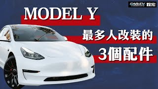 Model Y最多人改裝的3個配件！ 還有更多實用升級介紹給你【特斯拉 Model Y】