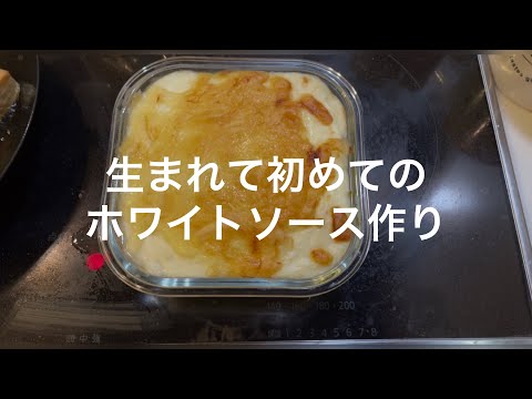 【料理】生まれて初めてのホワイトソース作り/無印良品/ステンレス片手鍋