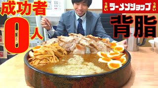 【大食い】成功者0人のラーメンショップの背脂桶カレーチャレンジに制限時間60分で挑んだ結果【高カロリー】【激熱】【モッパン】大胃王 BigEater Challenge