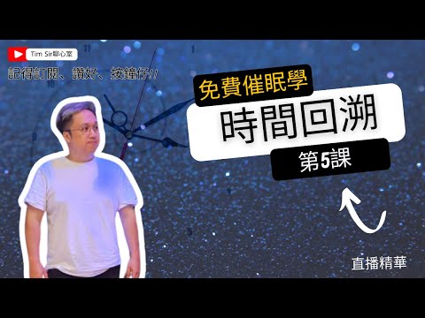 時光倒流？免費催眠課堂05 | 催眠回溯 | 尋找因果 l