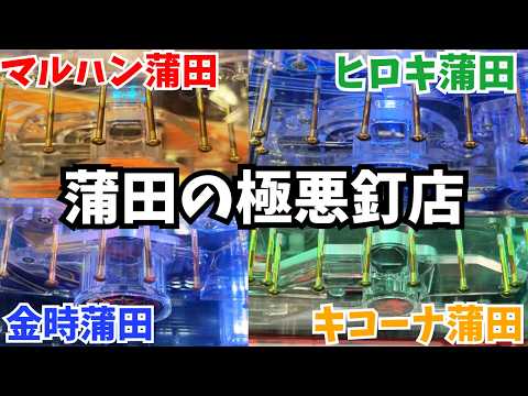 【通常営業日なのに...】蒲田の7店舗中、まさかの店に期待値ありました※極悪釘も有り