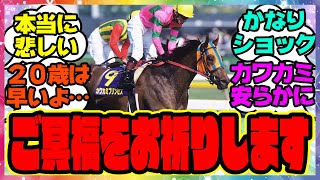 訃報『カワカミプリンセス亡くなる、20歳』に対するみんなの反応集 まとめ ウマ娘プリティーダービー レイミン