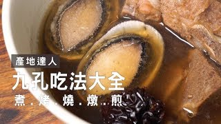 【一分鐘料理】在家就能享受超鮮九孔！讓達人教你這樣做！| 台灣好食材 Fooding