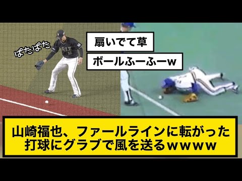 【オリックス山崎福也】ファールラインに転がった打球にグラブで風を送るｗｗｗｗ