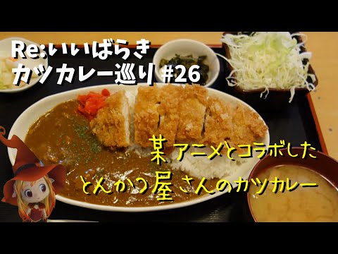 【水戸】Re:いばらき カツカレー巡り　26