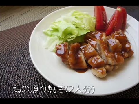 山口県立大学栄養学科調理学研究室　～鶏の照り焼きレシピ～