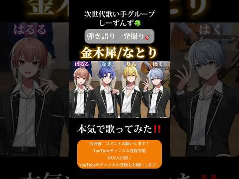 【金木犀/なとり】次世代歌い手グループが本気で弾き語り一発撮りしてみた！#金木犀 #なとり #歌い手 #歌い手グループ #しーずんず #歌ってみた #弾き語り #shorts