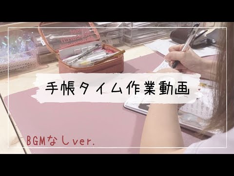 【作業動画】TECHO TIME WITH ME／夜の手帳タイムほぼノーカット