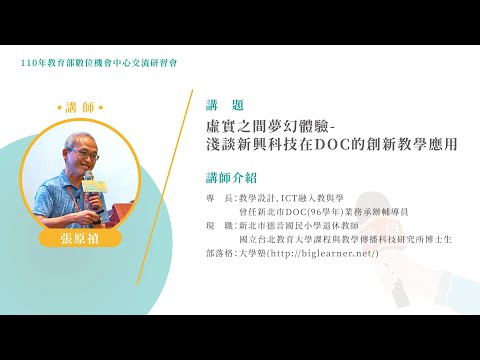 【110年高雄交流會議線上教材影音】虛實之間夢幻體驗-淺談新興科技在DOC的創新教學應用