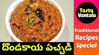 Dondakaya Pachadi in Telugu - Tindora chutney by Tasty Vantalu