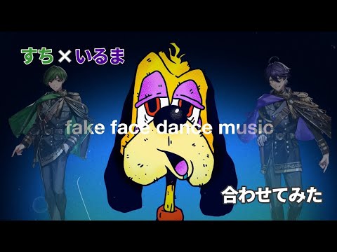 【すち×いるま】fake face dance music 合わせてみた 【シクフォニ】