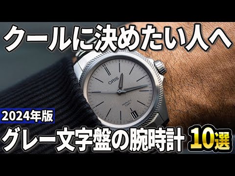 【2024年版】ぜひ試して欲しいクールな色！グレー文字盤の腕時計おすすめ10選