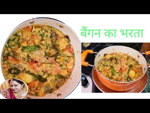 बैंगन का भरता l baingan bharta recipe l how To Make baingan ka bharta recipe #roshni ki rasoi