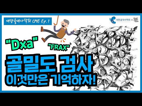 [대한골대사학회x청년의사 CME ① ] Dxa 검사 오류를 줄이는 해석법!