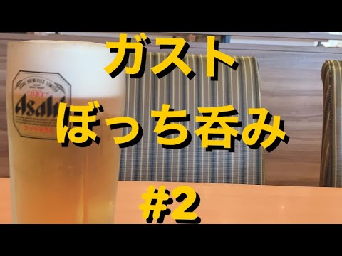 【呑み動画】ガストでぼっち昼呑み #2