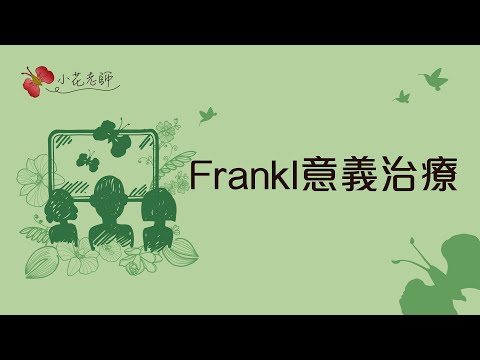 Frankl意義治療(小花)