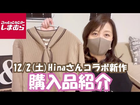 【しまむら】12/2(土)Hinaさんコラボ新作！最近使っているカールアイロン紹介！