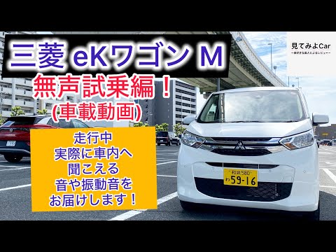 車載動画　三菱eKワゴン M(2WD)無声試乗編！走行中実際に車内へ聞こえる音や振動音をお届けします！