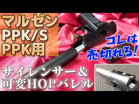 【可変HOP化】金属アウターバレルとメッキチャンバーが素晴らしい！