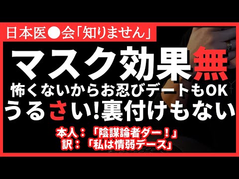 【暴露】マスクの効果なんて知りません。裏付けもありません。情弱は自宅待機でお忍びデート？！