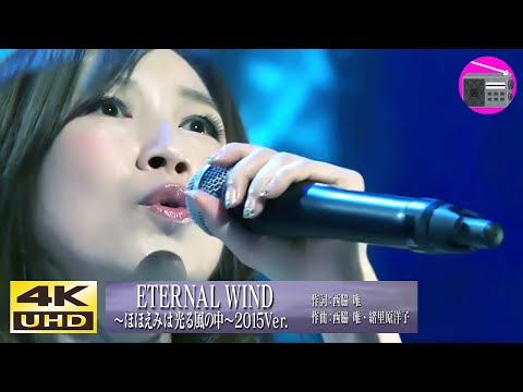 【4K UHD】森口博子 - ETERNAL WIND～ほほえみは光る風の中～ Ver.2015（劇場版アニメ「機動戦士ガンダムF91」のテーマ曲）【アニソン】