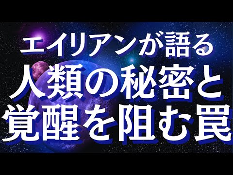 人類の真実～遺伝子操作された人類の知られざる歴史～レプテリアンが語る人類が目覚められない理由とは【スピリチュアル】