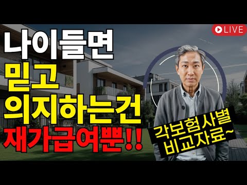 나이들면 믿고 의지하는건 재가급여!! (각 보험사별 비교자료~)