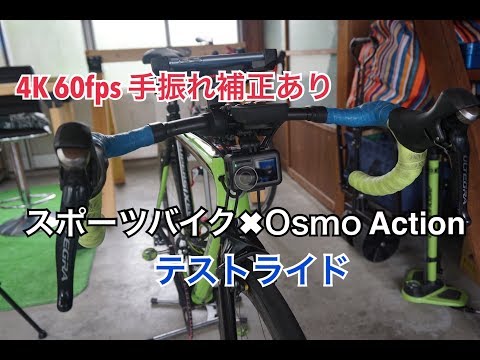 DJI Osmo Actionテストライド(4K60fps手振れ補正あり)